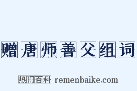 赠唐师善父组词是什么意思的图片